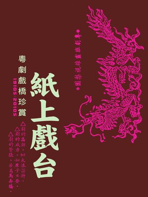 cover image of 紙上戲台